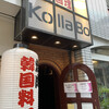 焼肉・韓国料理 KollaBo - 