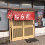 はらだ - 暖簾だけのシンプルな店構え