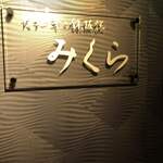 Suteki & Teppanyaki Mikura - 