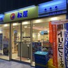 松屋 京急久里浜店