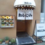 洋食 おなじみ - 