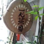 一心茶房 - 