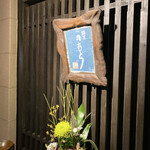 鮨匠 のむら - 入り口