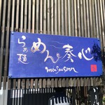 らぁ麺 めん奏心 - 