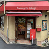 ブーランジュリー タカギ