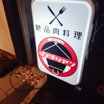 博多店屋町ゾノブリアン - 