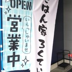 ごはん家 ろくてい - ごはん家 ろくてい OPEN! 営業中(2020.11.07)