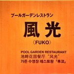 Pool Garden Restaurant Fuukou - 