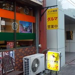 ダルマ - 店の外観・２