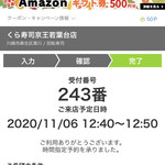 無添くら寿司 - 2020/11 農林水産省が推進する「Go To Eat キャンペーン」を活用するためにサイトで事前予約