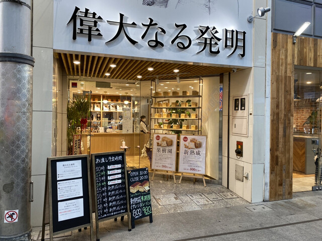 高級食パン専門店 偉大なる発明 高松店 瓦町 パン 食べログ