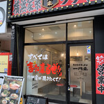 横浜家系ラーメン 一門家 - 