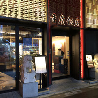 横浜中華街 重慶飯店 本館 - 