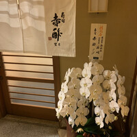 寿司赤酢・望月 - 