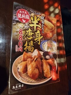 鳥良商店 - 半身唐揚げメニュー　2020.11