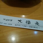 中国家庭料理 大福元 - 