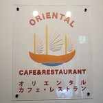 オリエンタルカフェ&レストラン - 