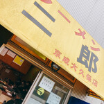 ラーメン二郎 - 