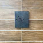 salon du kuma3 島之内 - 