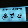 魚菜屋