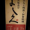 金沢味食亭 よし久