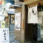 横濱中華そば いまむら総本店 - 