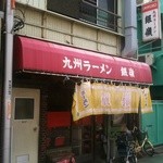 九州ラーメン 銀嶺 - 武蔵小山駅を左へ…徒歩6〜7分、パルムの方ではない…