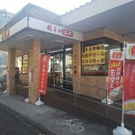 餃子の王将 - お店の外観