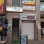 立ち飲み居酒屋 ドラム缶 - 2F！酎ハイ連荘ｗ濃い！