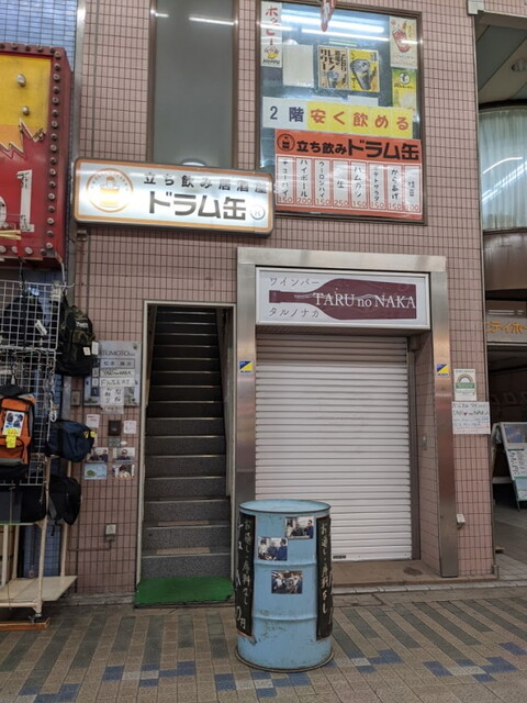 立ち飲み居酒屋 ドラム缶 蒲田店 京急蒲田 立ち飲み居酒屋 バー 食べログ 立ち飲み居酒屋 ドラム缶 蒲田店 京急蒲田 立ち飲み居酒屋 バー 食べログ