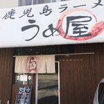 うめ屋 - お店の外観