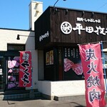 焼肉・しゃぶしゃぶ平田牧場 - 