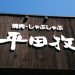 焼肉・しゃぶしゃぶ平田牧場 - 