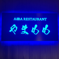 坐漁荘 - 