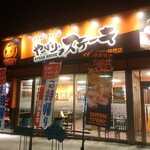 やっぱりステーキ  イオンタウン鈴鹿店 - 