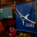 洋風居酒屋CHARA - 