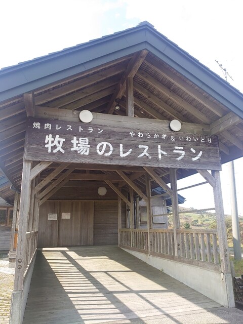 牧場のレストラン - 一関市その他（ジンギスカン）