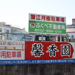 Keikouen - 駐車場は離れた場所に6台
