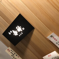 すし食堂 和和和 - 