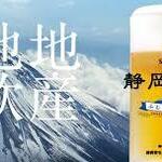 生ビール　小「静岡県限定・静岡麦酒」