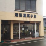 酒田屋菓子店 - 外観