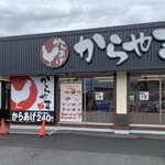 からやま - 入口
