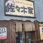 佐々木家 秋田本店 - 