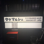 タケマルシェ - 