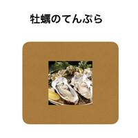 牡蠣の天ぷら(一個)