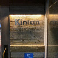 六本木焼肉　Kintan - 