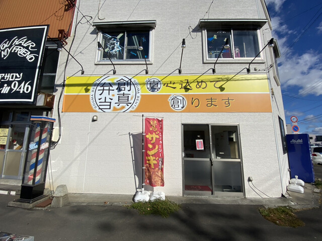 創真弁当（ソウマベントウ） - 釧路（弁当）