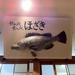 Hozaki - 店内の看板