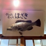 ほざき - 店内の看板