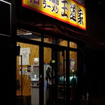 豚骨醤油ラーメン 王道家 - 